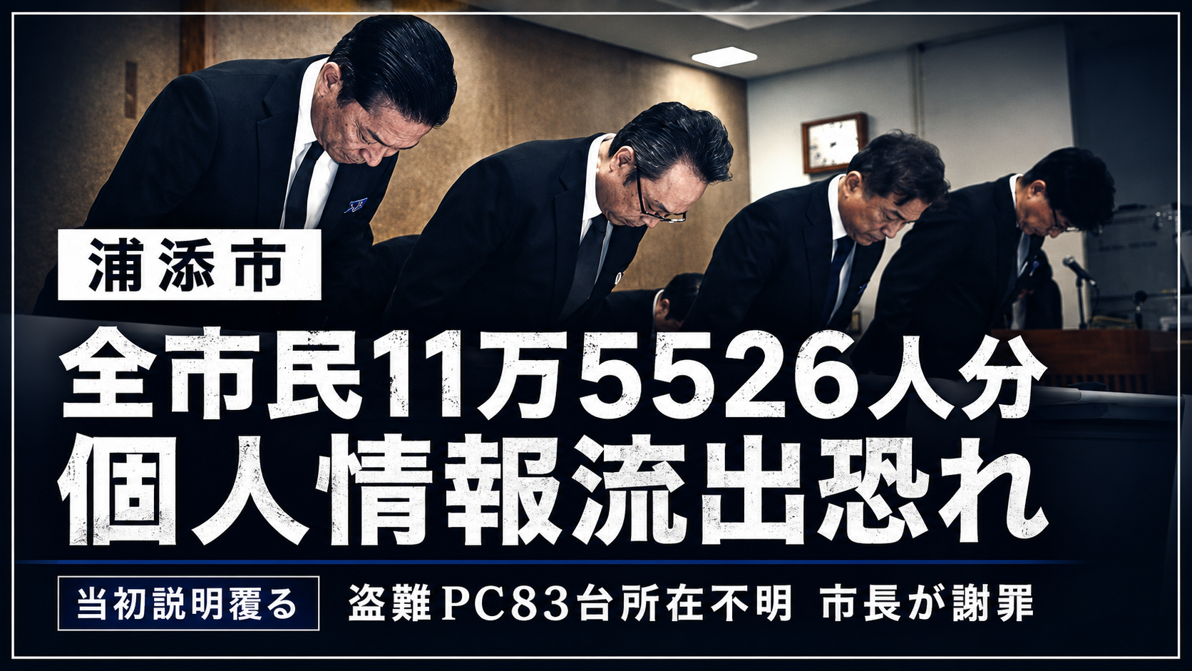 浦添市で業務用ノートパソコン83台が所在不明となり全市民規模の個人情報流出が懸念されるニュースのイメージ