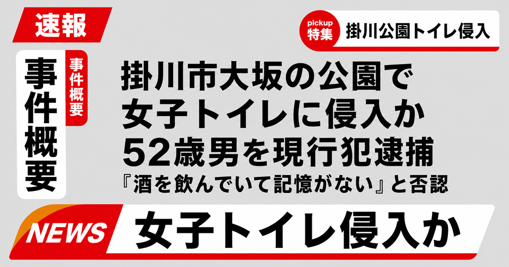 掛川市大坂の公園女子トイレ侵入事件を示す公園トイレと警察対応の報道イメージ