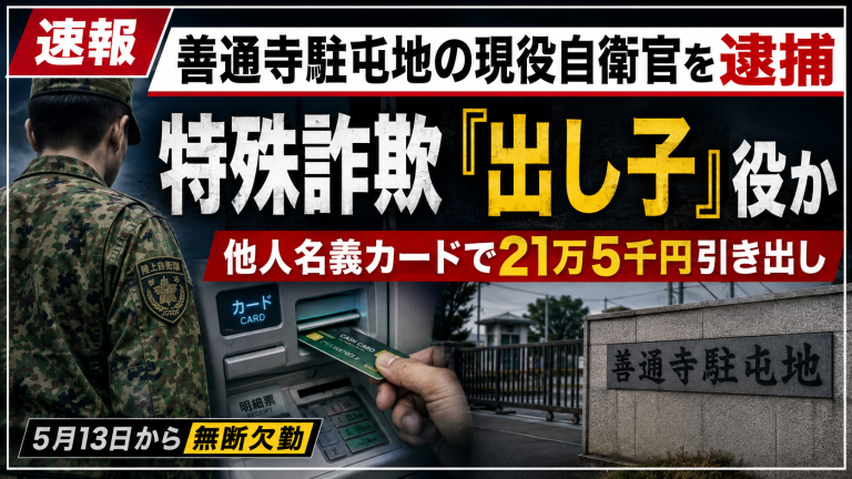 善通寺駐屯地所属の自衛官が他人名義カードで現金を引き出した疑いで逮捕されたことを伝える報道画像