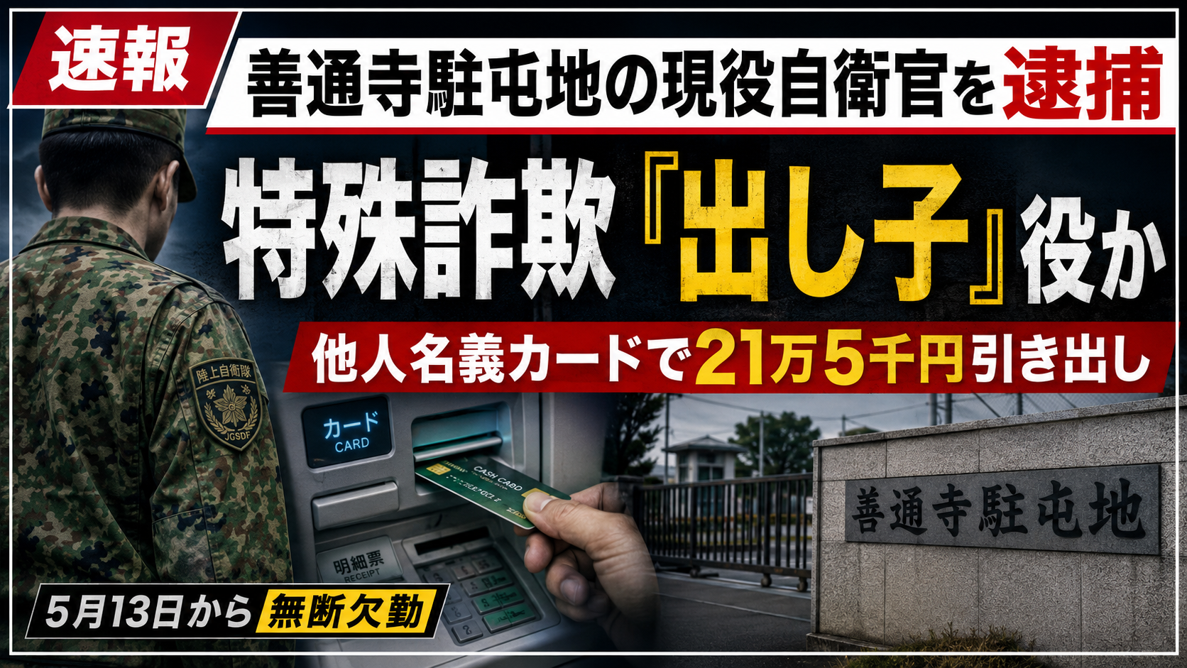 善通寺駐屯地所属の自衛官が他人名義カードで現金を引き出した疑いで逮捕されたことを伝える報道画像