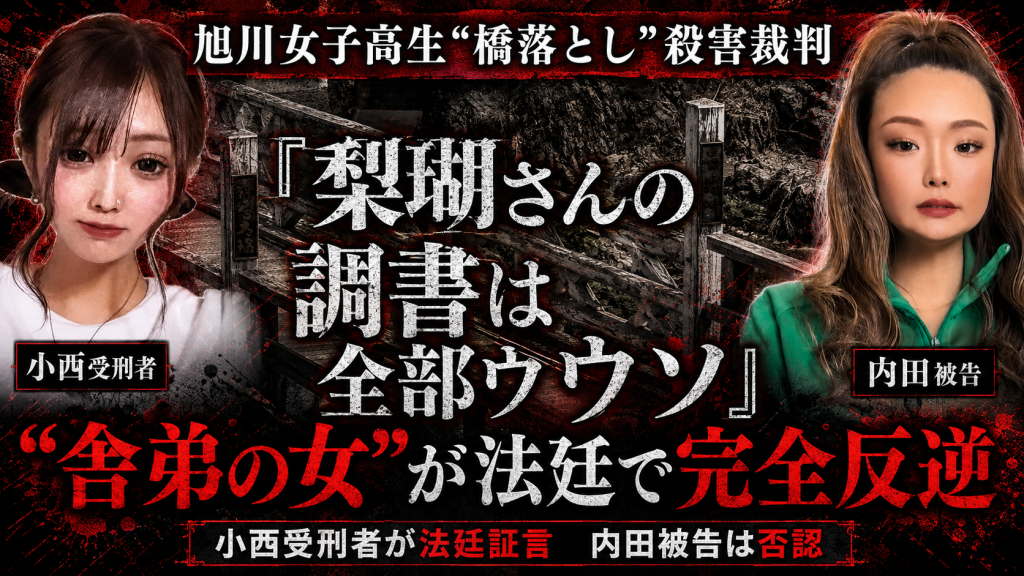 旭川女子高生殺害事件の裁判で、小西優花受刑者が「梨瑚さんの調書は全部ウソ」と証言したことを伝える報道画像