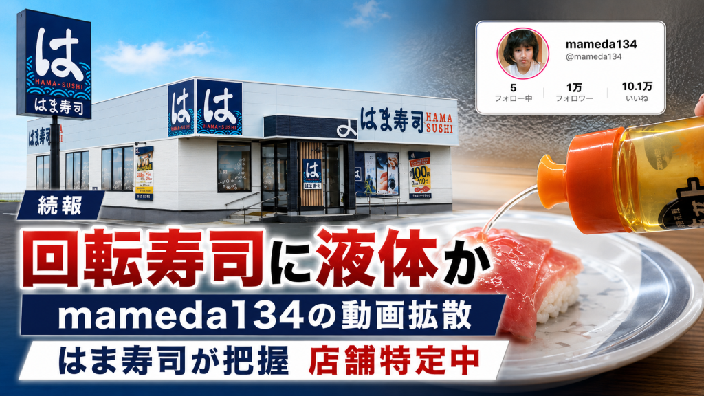 回転寿司店での商品への液体かけ動画が拡散し、はま寿司が厳正対応を進める問題を示すニュース画像