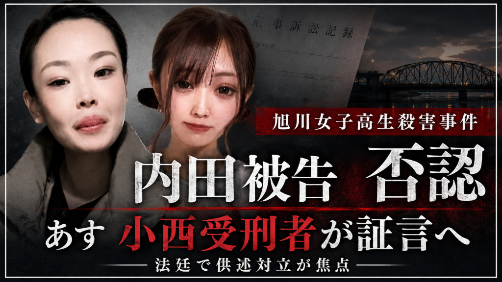 旭川女子高生殺害事件の裁判で内田梨瑚被告が否認し小西優花受刑者の証人尋問が焦点となる報道イメージ