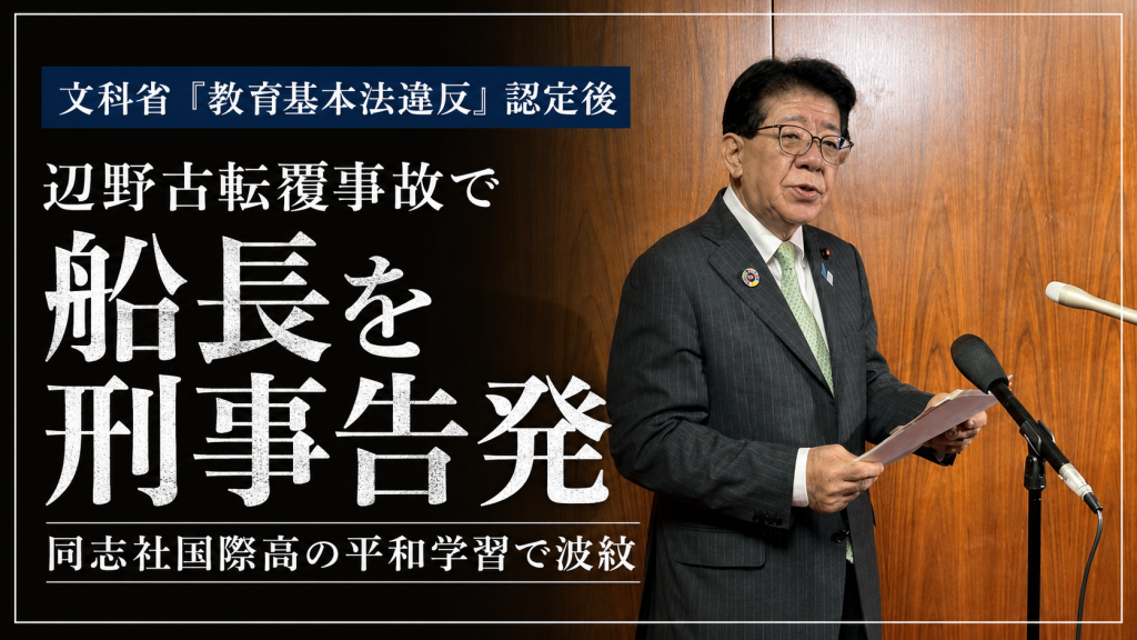 同志社国際高校の辺野古研修中に起きた小型船転覆事故と船長の刑事告発を伝える報道用イメージ