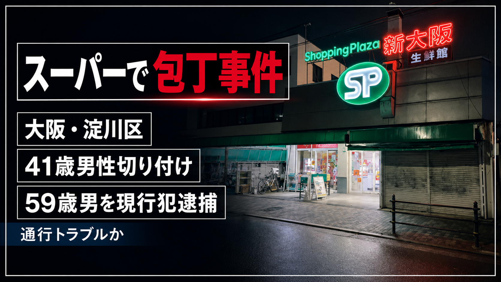 大阪市淀川区東三国のスーパーで起きた包丁事件を伝えるニュースアイキャッチ