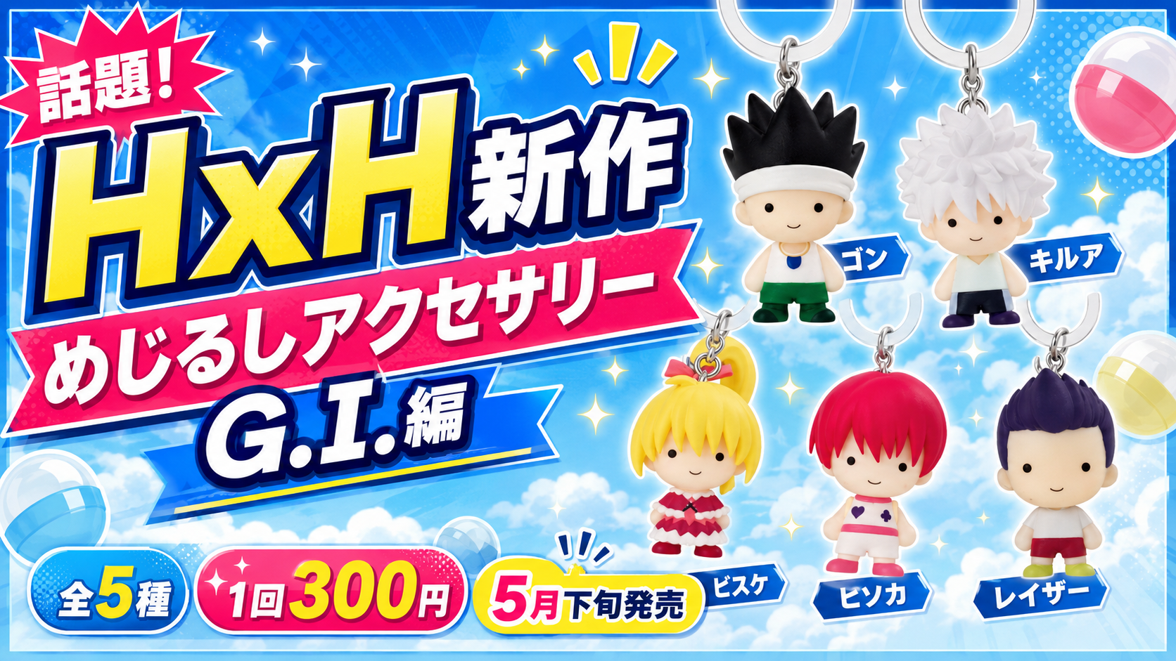 HUNTER×HUNTERのG.I.編キャラクターをイメージしたカプセルトイ売り場の画像