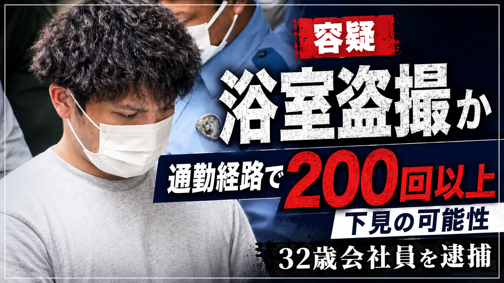 東京都足立区で入浴中の女性を浴室窓から盗撮した疑いで32歳会社員が逮捕された事件の報道イメージ