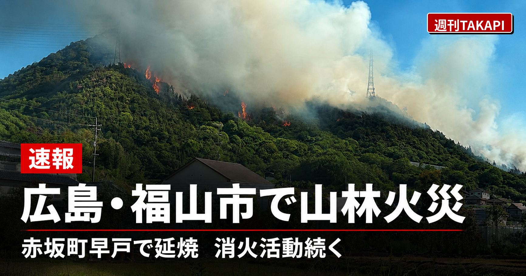 広島県福山市赤坂町早戸で発生した山林火災と消防の消火活動を示す報道イメージ