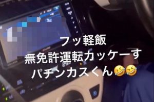 車内の運転席付近を写したBeReal投稿画像に、無免許運転を示唆する文言が重ねられている