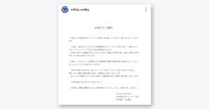 日本体育大学男子バレー部が公式Instagramで公表した謝罪文のスクリーンショット