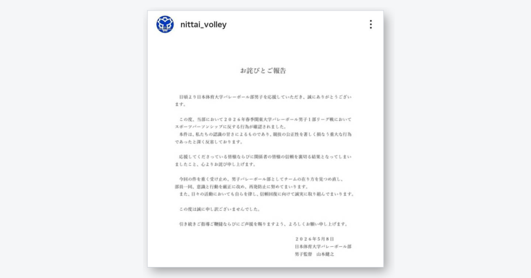 日本体育大学男子バレー部が公式Instagramで公表した謝罪文のスクリーンショット