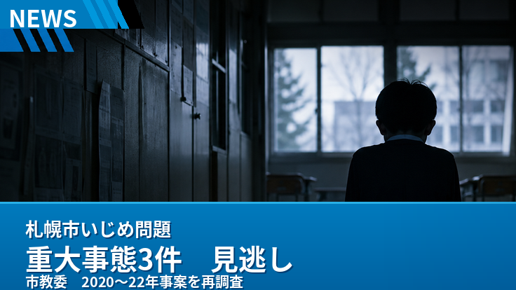 札幌市いじめ重大事態3件の見逃しを伝える学校廊下の速報アイキャッチ