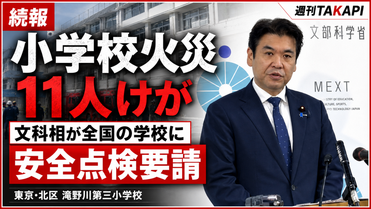 東京都北区立滝野川第三小学校で児童ら11人がけがをした火災を受け、文科省が全国の学校に安全管理点検を求めていることを伝える報道画像