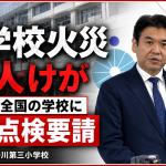 東京都北区立滝野川第三小学校で児童ら11人がけがをした火災を受け、文科省が全国の学校に安全管理点検を求めていることを伝える報道画像