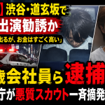 渋谷・道玄坂の繁華街でAV出演勧誘疑いの悪質スカウトが摘発されたことを伝える報道アイキャッチ