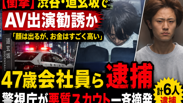 渋谷・道玄坂の繁華街でAV出演勧誘疑いの悪質スカウトが摘発されたことを伝える報道アイキャッチ