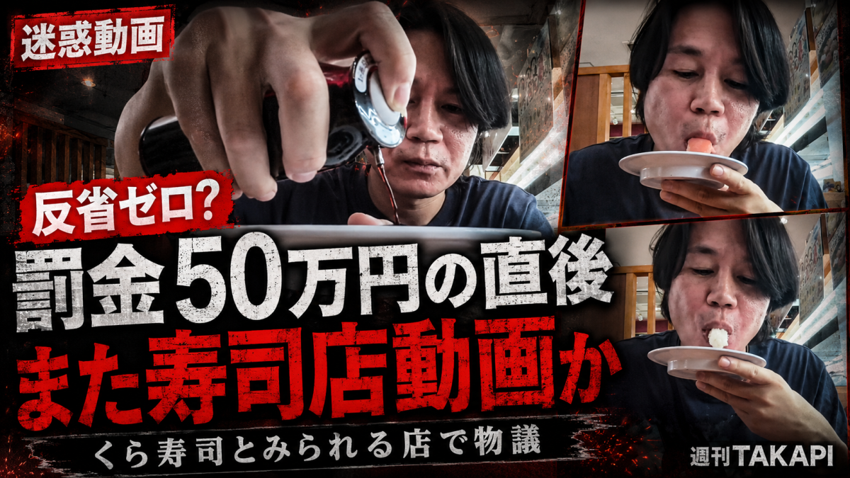 はま寿司で罰金50万円を受けた男性がくら寿司とみられる店舗で不適切動画を投稿した疑いを伝える報道アイキャッチ