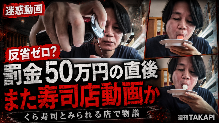 はま寿司で罰金50万円を受けた男性がくら寿司とみられる店舗で不適切動画を投稿した疑いを伝える報道アイキャッチ