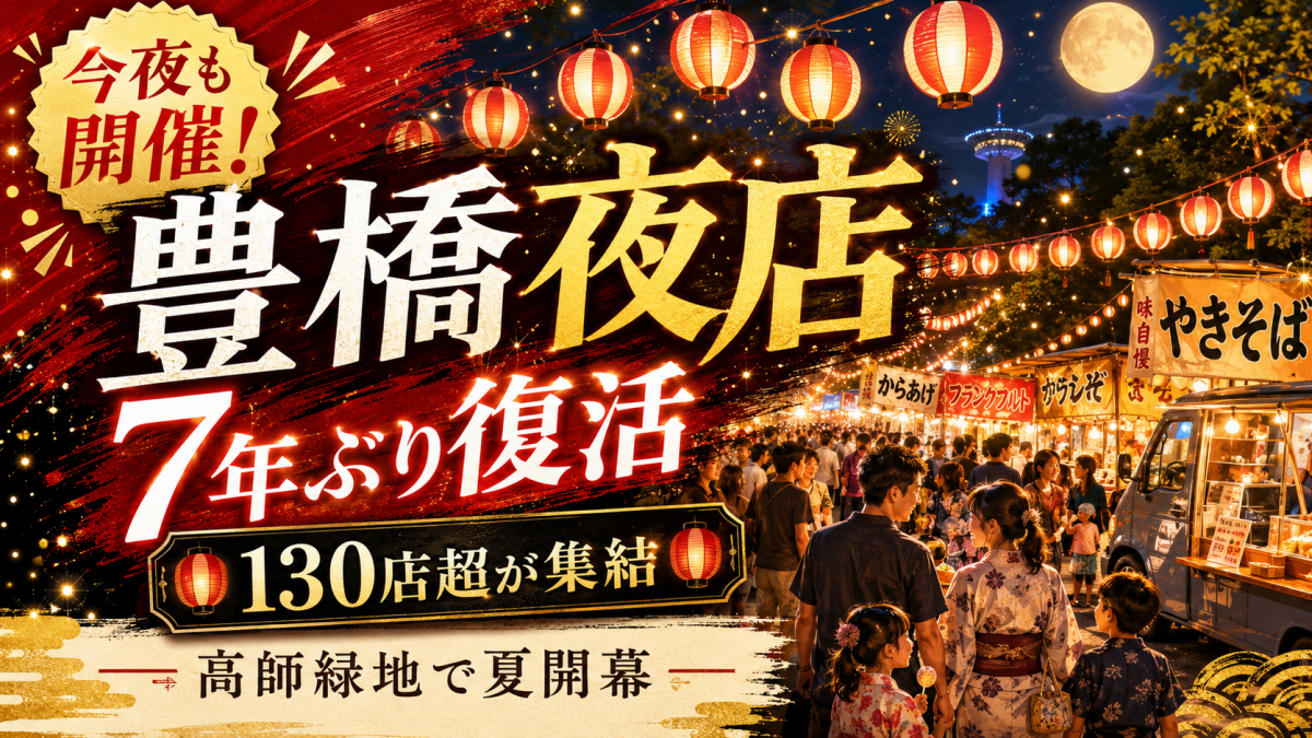 本日6月12日に高師緑地公園で開催される豊橋納涼まつり・夜店を紹介する週刊TAKAPIの地元エンタメ記事アイキャッチ