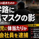 神奈川県大和市の通学路で小学生女児に体をぶつけた疑いで64歳会社員が逮捕された事件の報道アイキャッチ