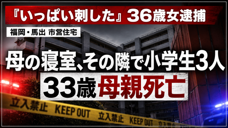 福岡市東区馬出の市営住宅で33歳女性が死亡し友人の36歳女が逮捕された事件を伝える報道アイキャッチ