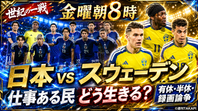 W杯2026日本対スウェーデン戦を前に、金曜朝8時キックオフと仕事ある民の有休・半休・録画論争を表現した派手なスポーツエンタメ系アイキャッチ
