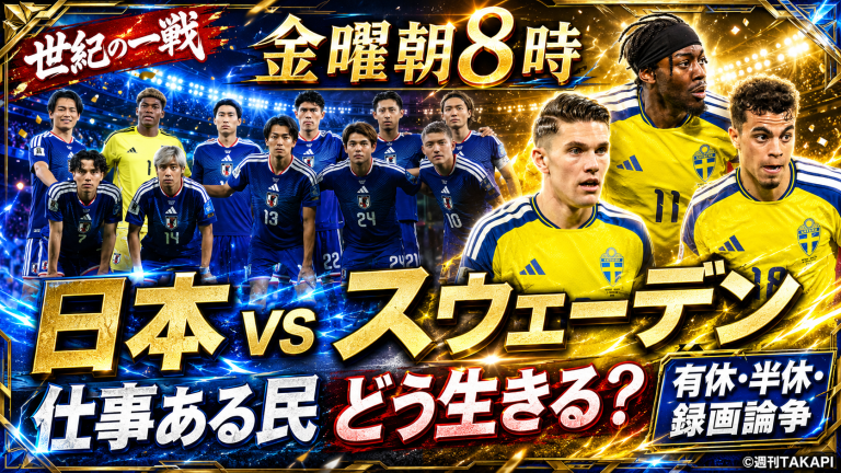W杯2026日本対スウェーデン戦を前に、金曜朝8時キックオフと仕事ある民の有休・半休・録画論争を表現した派手なスポーツエンタメ系アイキャッチ
