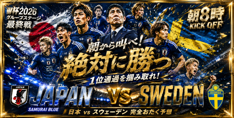 W杯2026グループステージ最終戦、日本代表対スウェーデン代表の試合前予想を伝える金枠のサッカーアイキャッチ