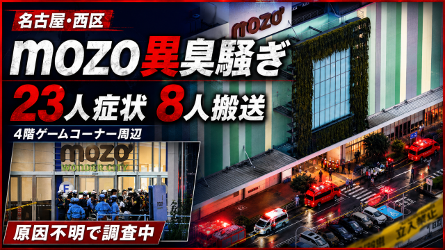 名古屋市西区のmozoワンダーシティで起きた異臭騒ぎを伝える報道用アイキャッチ