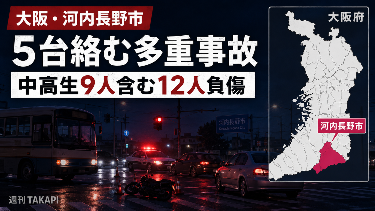 大阪府河内長野市の大阪外環状線でスクールバスなど5台が絡む多重事故が発生し中高生を含む12人が搬送された事故の報道用アイキャッチ