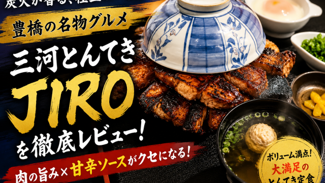 愛知県豊橋市山田二番町の三河とんてき JIROで味わえる炭火焼き極厚とんてき定食の店舗紹介アイキャッチ