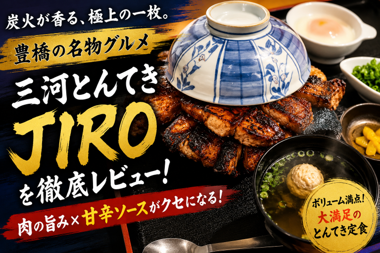愛知県豊橋市山田二番町の三河とんてき JIROで味わえる炭火焼き極厚とんてき定食の店舗紹介アイキャッチ