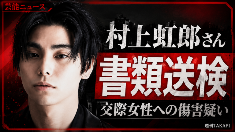 俳優の村上虹郎さんが2024年の交際女性への傷害疑いで書類送検されたニュースを伝える報道用アイキャッチ