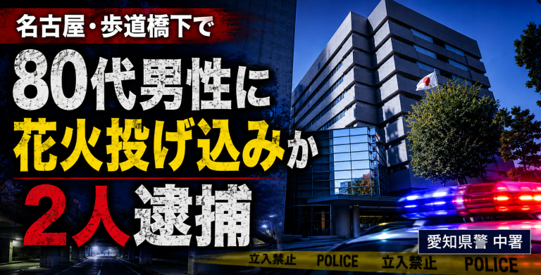 名古屋市中区の歩道橋下で路上生活中の80代男性がやけどを負い、花火投げ込み疑いで2人が逮捕された事件を伝える報道アイキャッチ