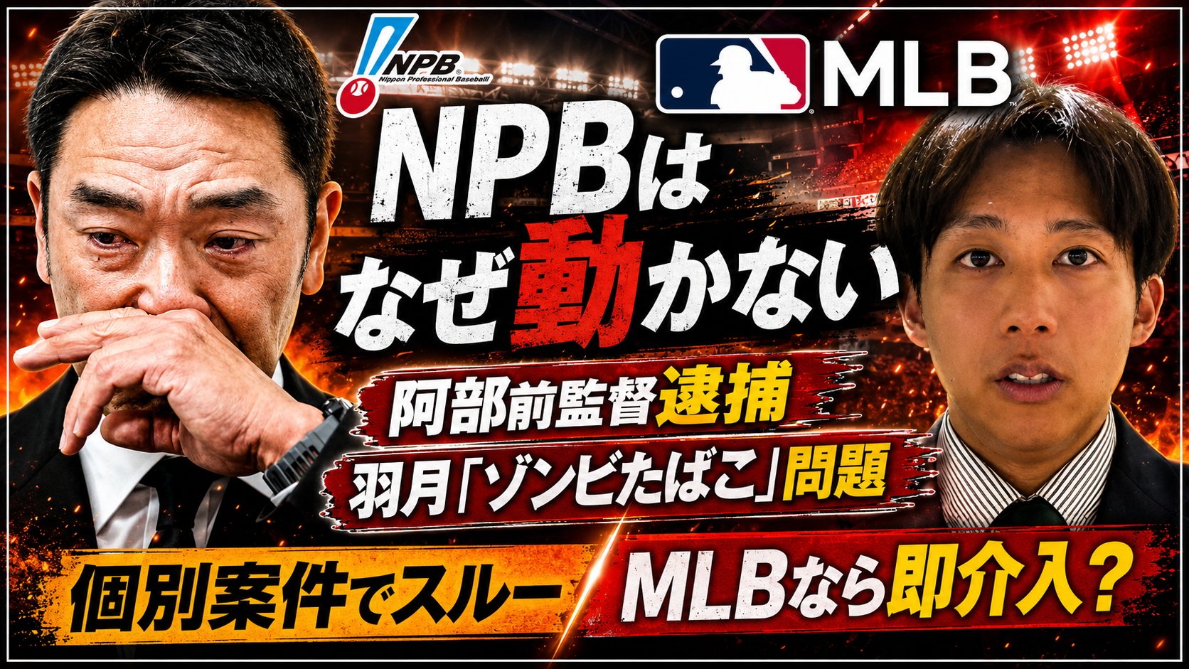 NPB実行委が阿部前監督逮捕と羽月氏ゾンビたばこ問題を個別案件扱いしたことを伝えるスポーツ報道画像