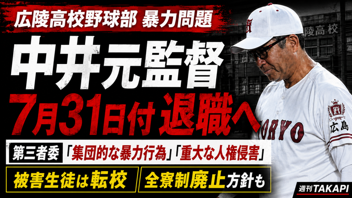 広陵高校硬式野球部の暴力問題で中井哲之元監督が7月31日付で退職する見通しとなったことを伝える報道アイキャッチ。第三者委員会が集団的暴力行為と重大な人権侵害を認定した問題を示す構成。
