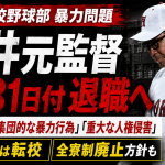 広陵高校硬式野球部の暴力問題で中井哲之元監督が7月31日付で退職する見通しとなったことを伝える報道アイキャッチ。第三者委員会が集団的暴力行為と重大な人権侵害を認定した問題を示す構成。