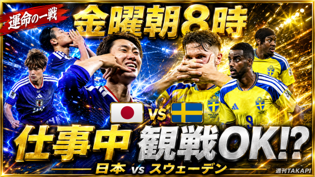 金曜朝8時の日本代表対スウェーデン代表戦を前に、両チームの選手イメージと「仕事中観戦OK!?」の大きな見出しを配置した派手なサッカーアイキャッチ画像