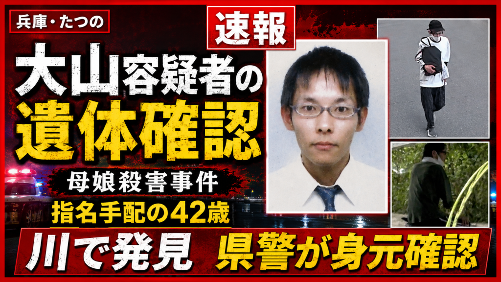 兵庫県たつの市の母娘殺害事件で指名手配中だった大山賢二容疑者の遺体発見を伝える報道イメージ