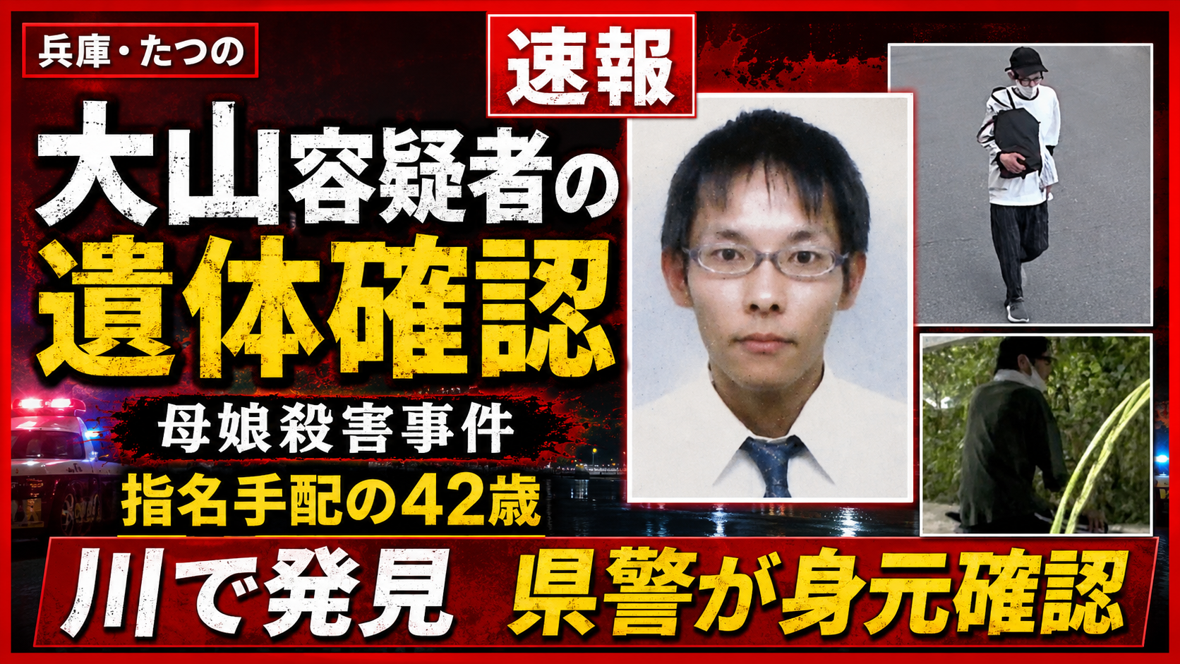 兵庫県たつの市の母娘殺害事件で指名手配中だった大山賢二容疑者の遺体発見を伝える報道イメージ