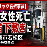北九州市若松区今光の国道199号交差点で大型トラックの右折に高齢女性が巻き込まれ死亡した事故を伝える報道アイキャッチ