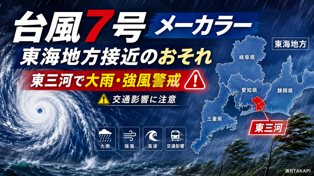 台風7号メーカラーの接近により東三河で大雨や強風が懸念される報道アイキャッチ