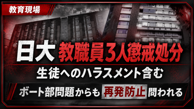 日本大学が教職員3人を懲戒処分したニュースを伝える報道アイキャッチ画像。生徒へのハラスメント、教諭へのハラスメント、職員へのハラスメント、ボート部パワハラ疑惑から再発防止が問われる状況を表現している。