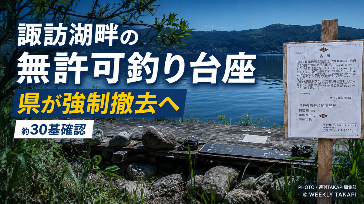 長野県岡谷市の諏訪湖湖畔で無許可の釣り用台座が確認され、県が7月27日を期限に撤去を求めている問題の報道アイキャッチ
