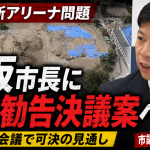 豊橋市新アリーナ問題をめぐり市議会が長坂市長に辞職勧告決議案を提出する見通しとなった政治報道アイキャッチ