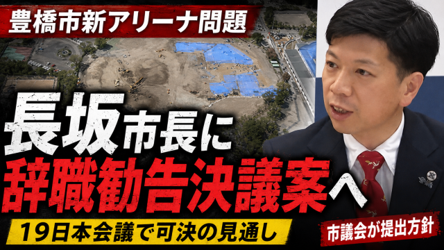 豊橋市新アリーナ問題をめぐり市議会が長坂市長に辞職勧告決議案を提出する見通しとなった政治報道アイキャッチ