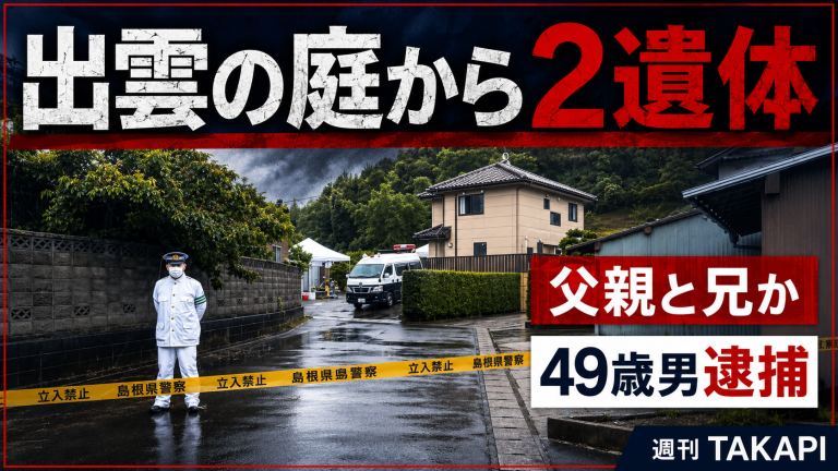 島根県出雲市大津町の民家の庭から父親と兄とみられる男性2人の遺体が見つかり49歳男が死体遺棄容疑で逮捕された事件を伝える報道アイキャッチ