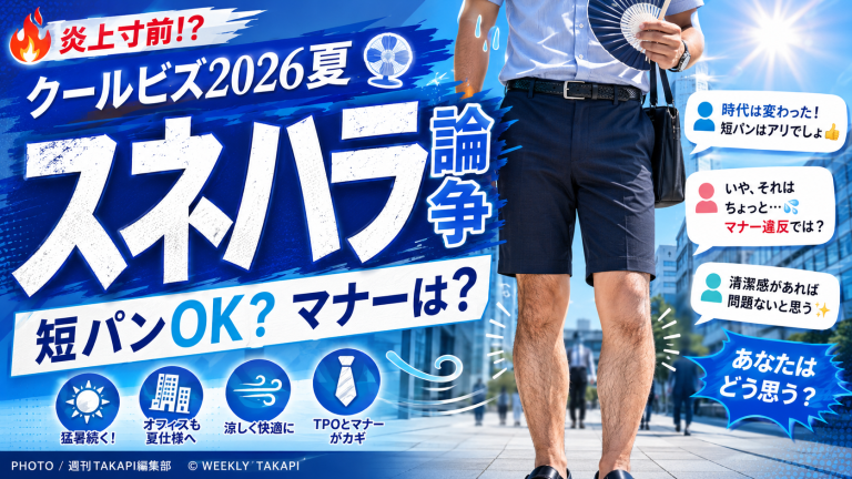 クールビズ2026で短パン勤務をめぐる賛否が広がり、スネハラという新語まで登場した職場ファッション論争を伝えるエンタメアイキャッチ