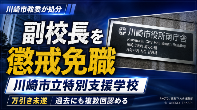 川崎市教育委員会が市立特別支援学校の女性副校長を万引き未遂で懲戒免職処分にしたことを伝える青系シリアス報道アイキャッチ