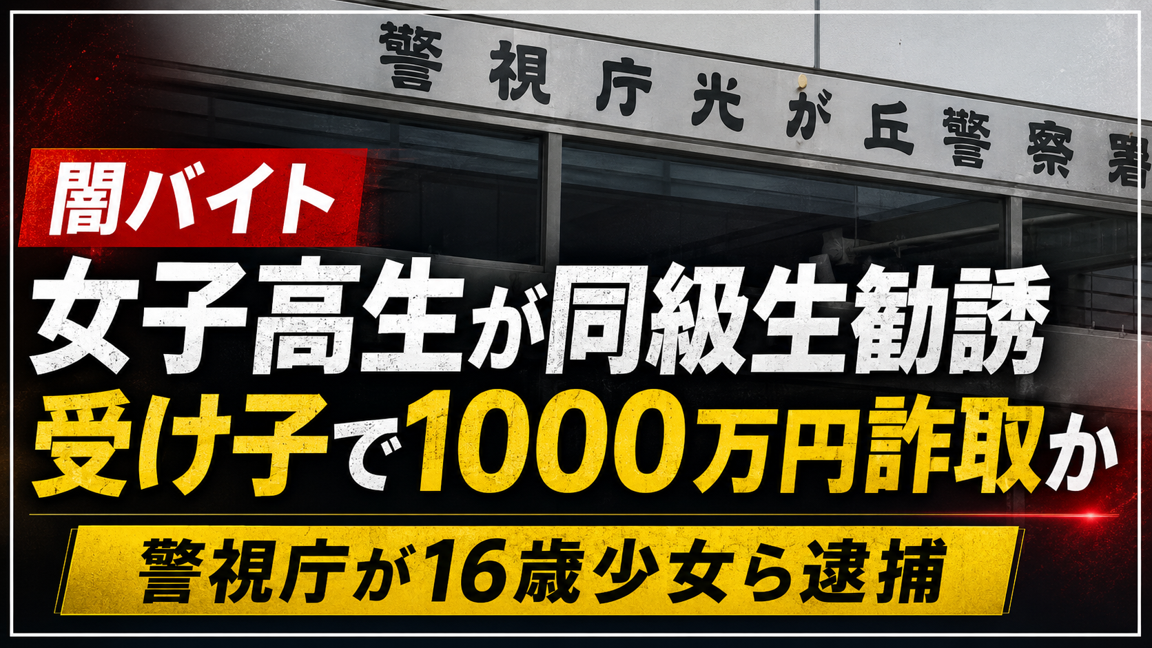 警視庁光が丘警察署を背景に、闇バイト勧誘による特殊詐欺事件で女子高生と少年が逮捕されたニュースを伝えるアイキャッチ画像